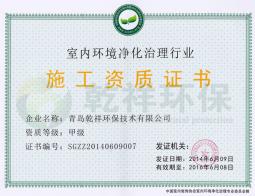 中国室内环境污染净化治理证书