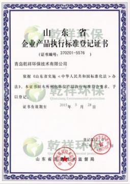 乾祥环保企业产品执行标准登记证书